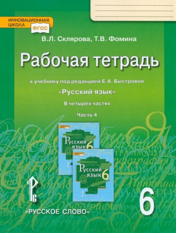 Инновационная школа Русский язык. 6 класс. Рабочая тетрадь у учебнику под редакцией Е.А. Быстровой. В 4-х частях. ФГОС. Часть 4