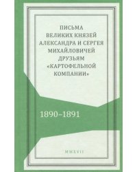 Письма князей Александра и Сергея Михайловичей