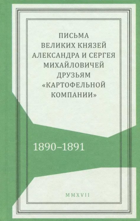 Живая история Письма князей Александра и Сергея Михайловичей
