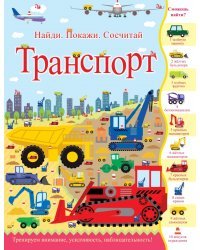 Транспорт. Найди. Покажи. Сосчитай