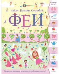 Феи. Найди. Покажи. Сосчитай