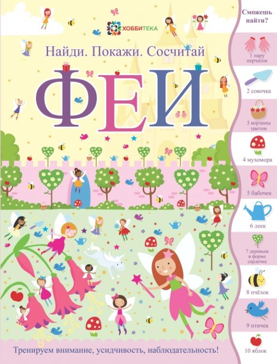 Феи. Найди. Покажи. Сосчитай