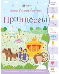Принцессы. Найди. Покажи. Сосчитай
