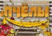Такие заботливые пчёлы