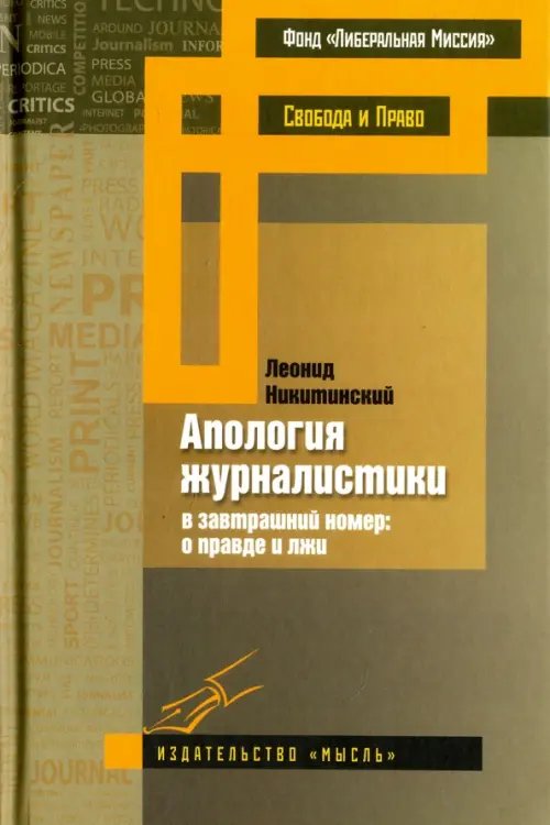 Апология журналистики Апология журналистики