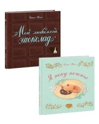 Мой любимый шоколад. Я пеку печенье. Комплект из 2-х книг (количество томов: 2)