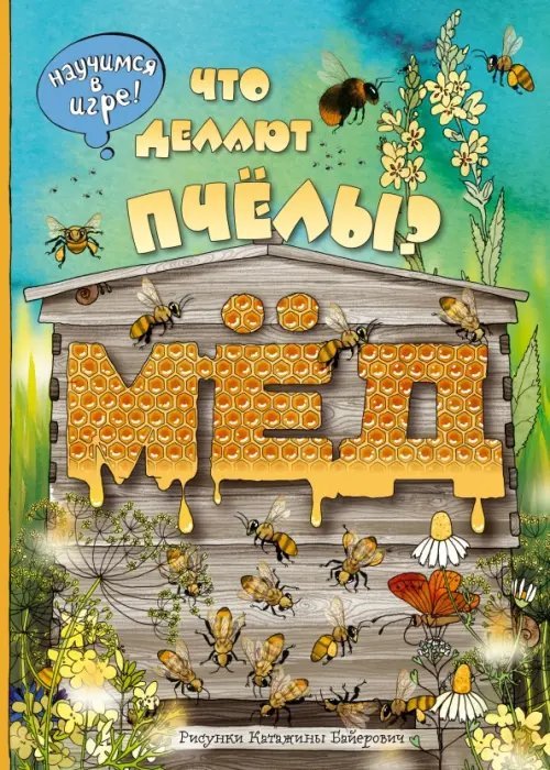 Виммельбух Что делают пчёлы? Виммельбух