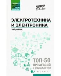 Электротехника и электроника. Задачник. ФГОС