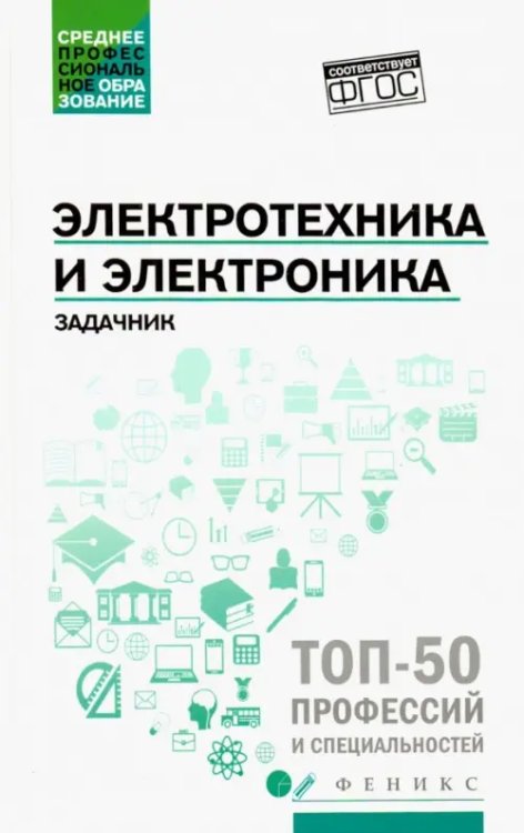 Электротехника и электроника. Задачник. ФГОС