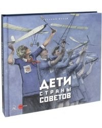Дети страны советов