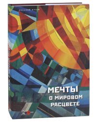Мечты о мировом расцвете. Альманах. Выпуск 505