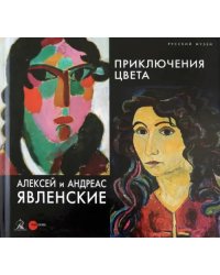 Алексей и Андреас Явленские. Приключения цвета