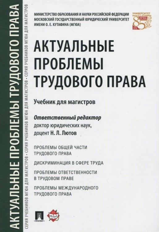 Актуальные проблемы трудового права. Учебник Актуальные проблемы трудового права. Учебник