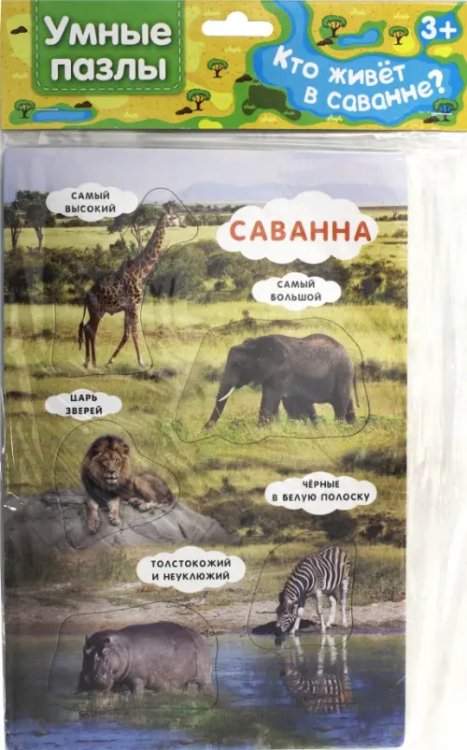 Умные пазлы. Кто живет в саванне? Умные пазлы. Кто живет в саванне?