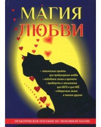 Магия любви