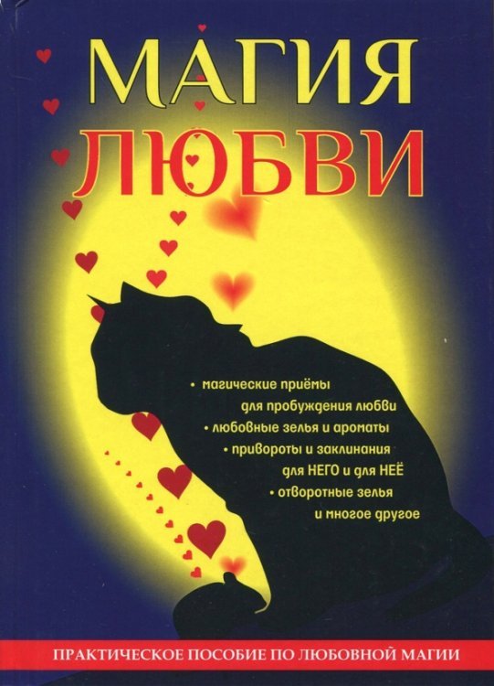 Магия любви Магия любви
