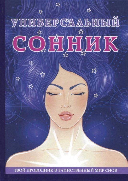 Универсальный сонник Универсальный сонник