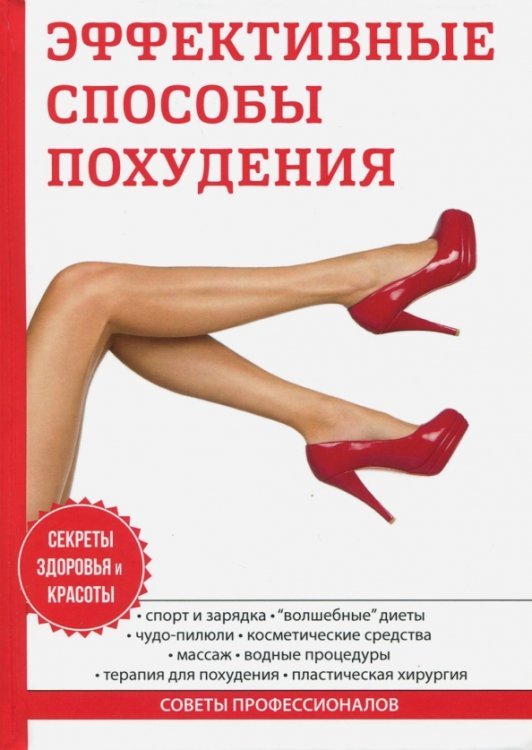 Эффективные способы похудения Эффективные способы похудения
