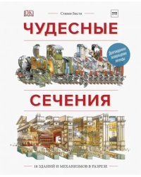 Чудесные сечения. 18 зданий и механизмов в разрезе