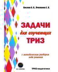 Задачи для изучающих ТРИЗ