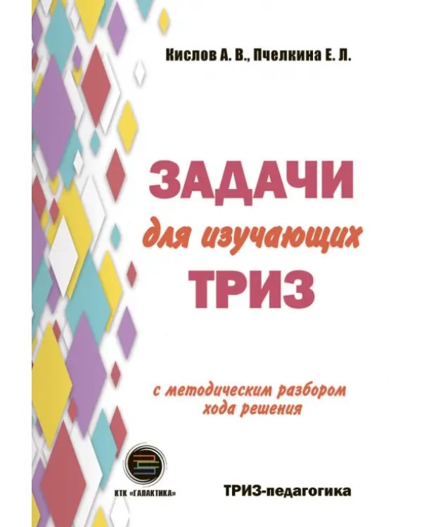 Дополнительное изображение книги «Задачи для изучающих ТРИЗ»