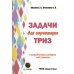 Дополнительное изображение книги «Задачи для изучающих ТРИЗ»