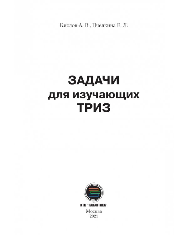 Дополнительное изображение книги «Задачи для изучающих ТРИЗ»