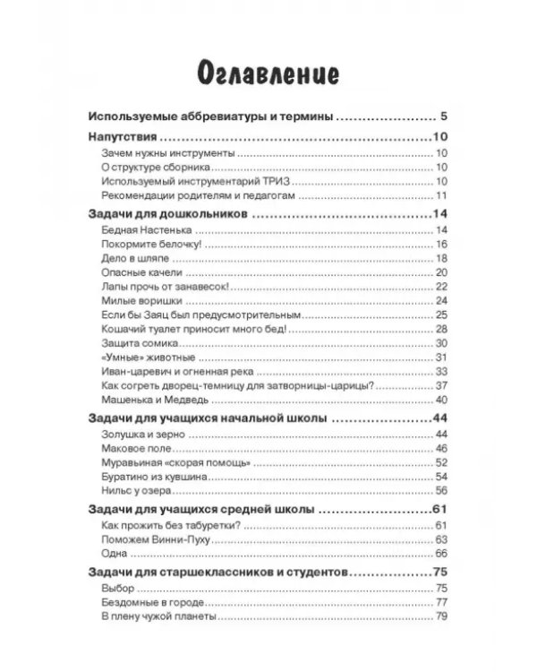 Дополнительное изображение книги «Задачи для изучающих ТРИЗ»