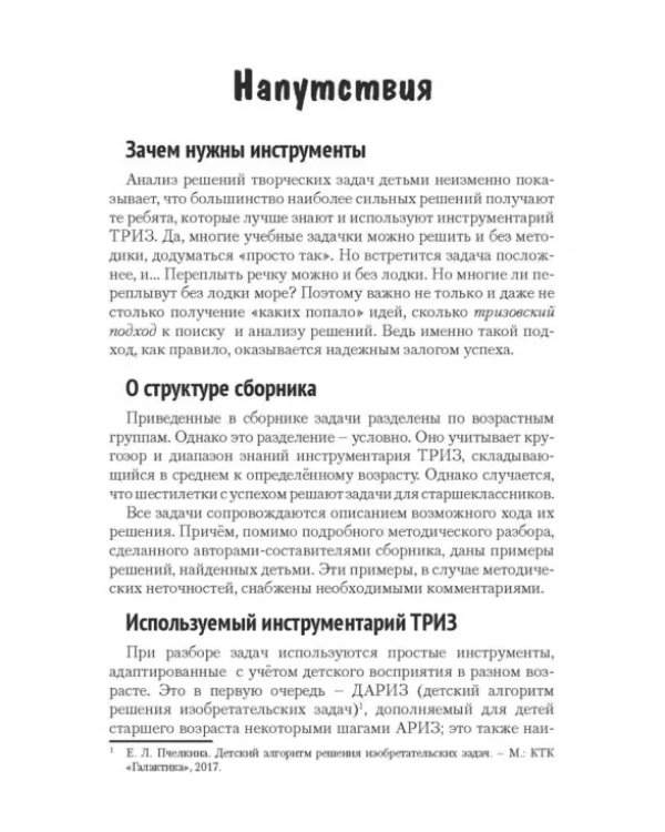 Дополнительное изображение книги «Задачи для изучающих ТРИЗ»