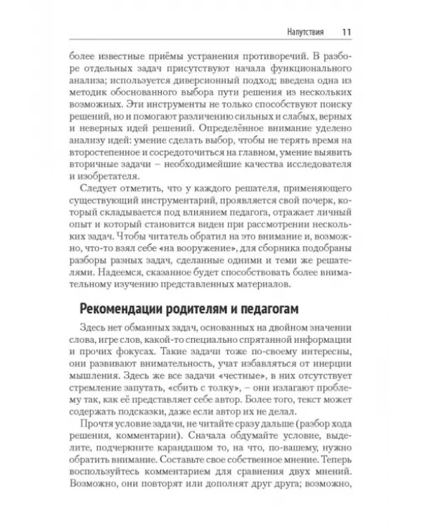 Дополнительное изображение книги «Задачи для изучающих ТРИЗ»