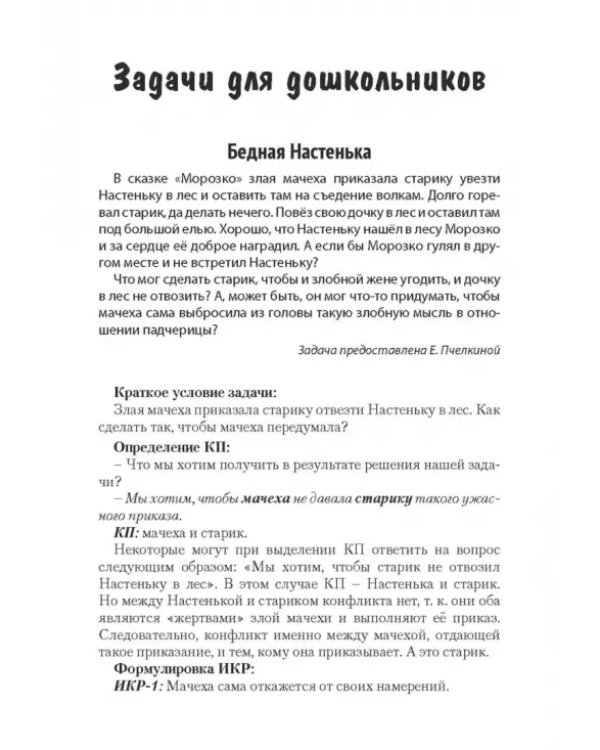 Дополнительное изображение книги «Задачи для изучающих ТРИЗ»