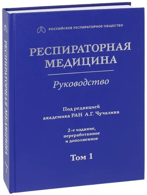 Респираторная медицина. В 3-х томах. Том 1 Респираторная медицина. В 3-х томах. Том 1