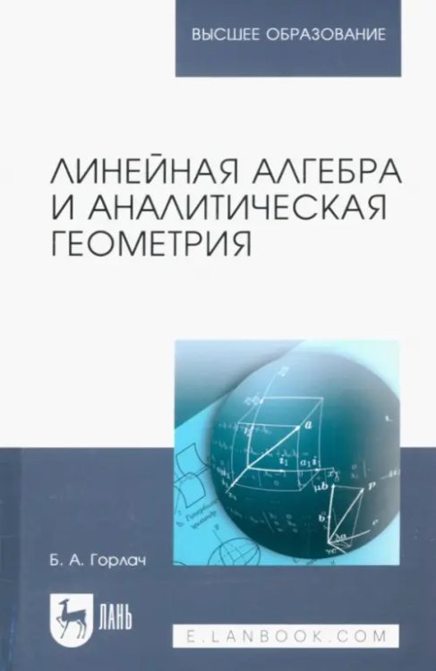 Учебники для ВУЗов. Специальная литература Линейная алгебра и аналитическая геометрия. Учебник