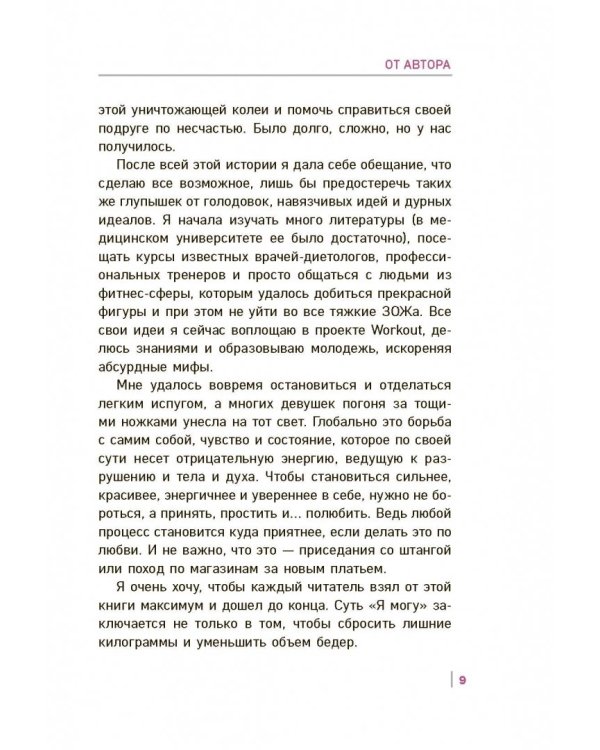 Workout. Я Могу. Твой путь к идеальному телу. Без тренажеров и голодовок
