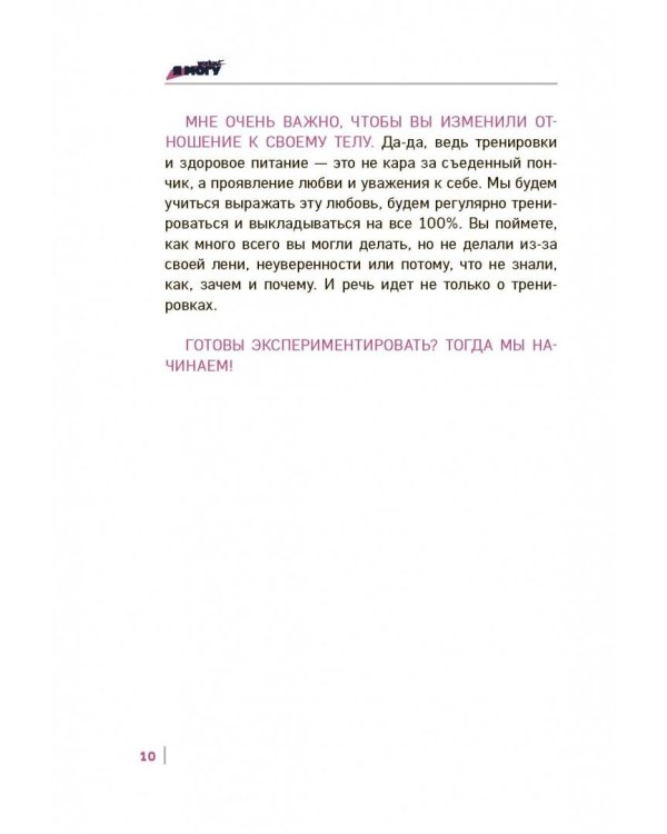 Workout. Я Могу. Твой путь к идеальному телу. Без тренажеров и голодовок