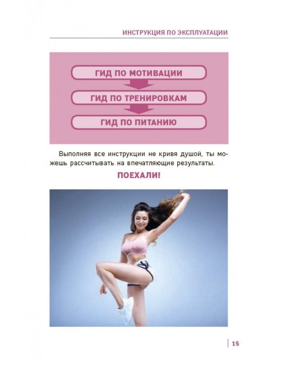 Workout. Я Могу. Твой путь к идеальному телу. Без тренажеров и голодовок