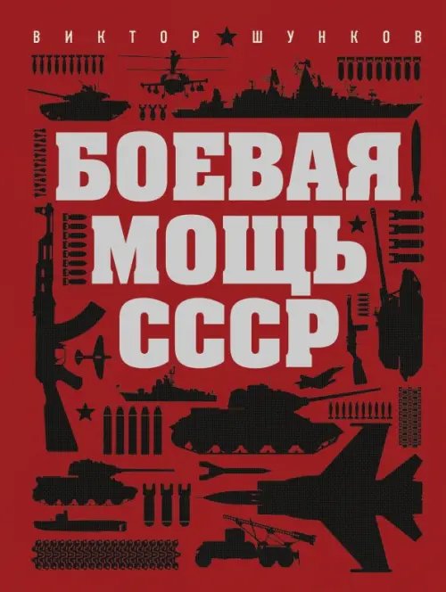 Подарочные издания. Оружие Боевая мощь СССР