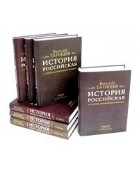 История Российская с самых древнейших времен. Комплект в 7-ми томах (количество томов: 7)