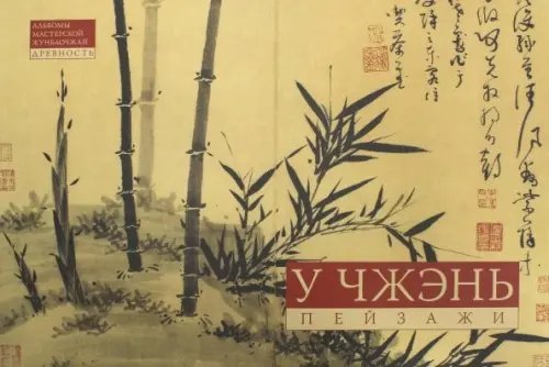 У Чжэнь. Пейзажная живопись. Альбомы мастерской Жунбаочжай. Древность