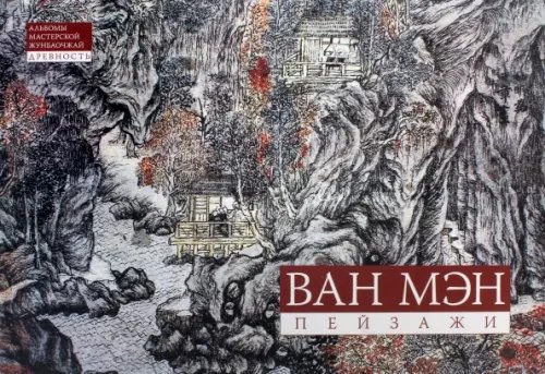 Альбомы мастерской Жунбаочжай Ван Мэн. Пейзажная живопись. Альбомы мастерской Жунбаочжай. Древность