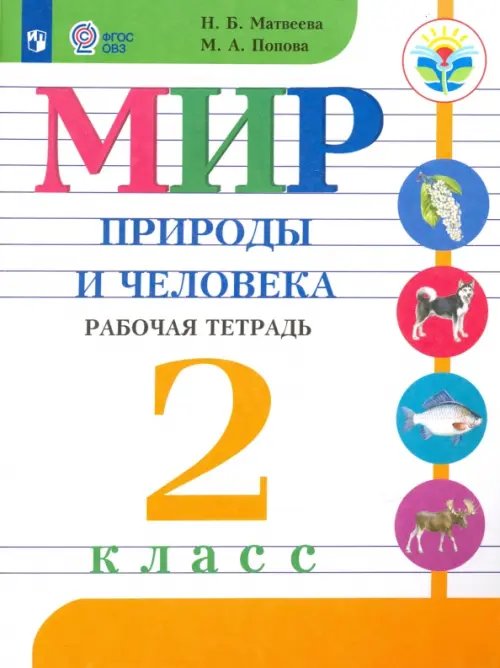 Коррекционное образование Мир природы и человека. 2 класс. Рабочая тетрадь. Адаптированные программы. ФГОС ОВЗ