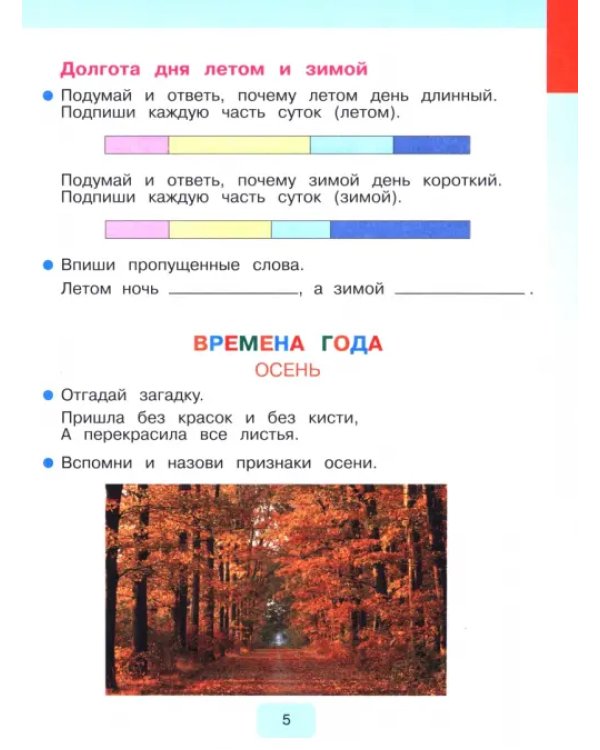 Мир природы и человека. 2 класс. Рабочая тетрадь. Адаптированные программы. ФГОС ОВЗ