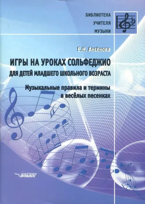 Библиотека учителя музыки Игры на уроках сольфеджио для детей младшего школьного возраста. Музыкальные правила и термины