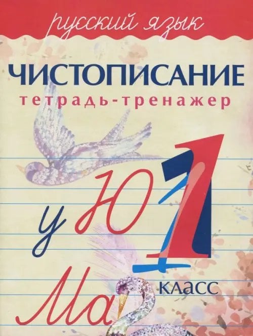 Русский язык. 1 класс. Чистописание. Тетрадь-тренажер Русский язык. 1 класс. Чистописание. Тетрадь-тренажер