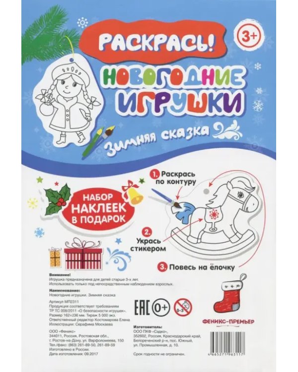 Новогодние игрушки. Зимняя сказка