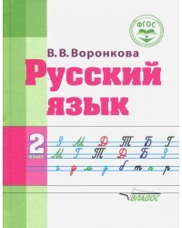 Русский язык. 2 класс. Адаптированные программы. Учебное пособие. ФГОС ОВЗ