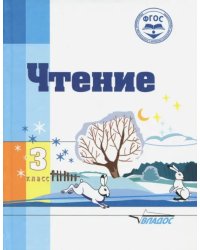 Чтение. 3 класс. Адаптированные программы. Учебное пособие. ФГОС ОВЗ