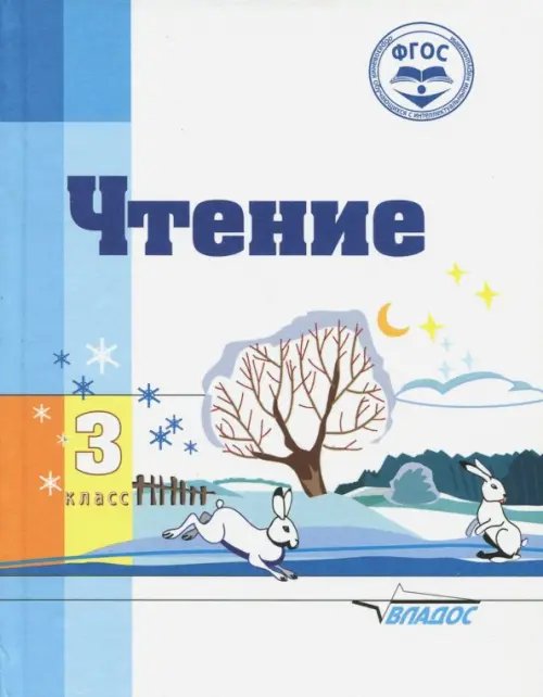 ВУЗ: Коррекционная педагогика Чтение. 3 класс. Адаптированные программы. Учебное пособие. ФГОС ОВЗ