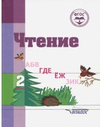 Чтение. 2 класс. Адаптированные программы. Учебное пособие. ФГОС ОВЗ