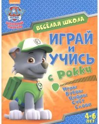 Играй и учись с Рокки